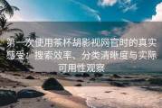 第一次使用茶杯胡影视网官时的真实感受：搜索效率、分类清晰度与实际可用性观察
