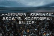 人人影视网页版的一次真实使用体验：资源更新节奏、分类结构与整体使用体验（实测）