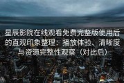 星辰影院在线观看免费完整版使用后的直观印象整理：播放体验、清晰度与资源完整性观察（对比后）