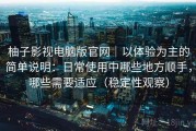 柚子影视电脑版官网｜以体验为主的简单说明：日常使用中哪些地方顺手，哪些需要适应（稳定性观察）