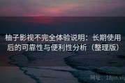 柚子影视不完全体验说明：长期使用后的可靠性与便利性分析（整理版）