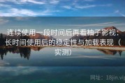 连续使用一段时间后再看柚子影视：长时间使用后的稳定性与加载表现（实测）