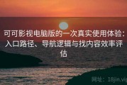 可可影视电脑版的一次真实使用体验：入口路径、导航逻辑与找内容效率评估