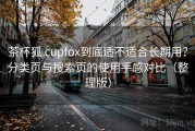 茶杯狐 cupfox到底适不适合长期用？分类页与搜索页的使用手感对比（整理版）