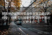 把茶杯胡影视网官当作日常工具后的感受：分类页与搜索页的使用手感对比（长期体验）