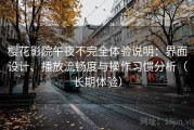 樱花影院午夜不完全体验说明：界面设计、播放流畅度与操作习惯分析（长期体验）