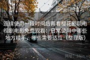连续使用一段时间后再看樱花影院电视剧电影免费观看：日常使用中哪些地方顺手，哪些需要适应（整理版）