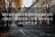 蜂鸟影院在线观看官网到底适不适合长期用？搜索效率、分类清晰度与实际可用性观察