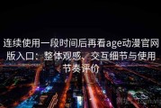 连续使用一段时间后再看age动漫官网版入口：整体观感、交互细节与使用节奏评价