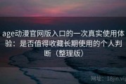 age动漫官网版入口的一次真实使用体验：是否值得收藏长期使用的个人判断（整理版）