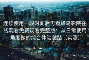 连续使用一段时间后再看蜂鸟影院在线观看免费观看完整版：从日常使用角度做的综合体验总结（实测）
