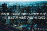 围绕柚子影视网页版的实际使用感想：内容覆盖范围与推荐逻辑的直观感受