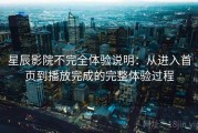 星辰影院不完全体验说明：从进入首页到播放完成的完整体验过程