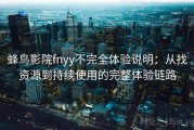 蜂鸟影院fnyy不完全体验说明：从找资源到持续使用的完整体验链路