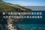 第一次使用红桃视频时的真实感受：与同类平台对比后的真实体验差异