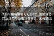 从用户角度聊聊可可影视：整体观感、交互细节与使用节奏评价（稳定性观察）