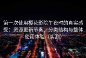 第一次使用樱花影院午夜时的真实感受：资源更新节奏、分类结构与整体使用体验（实测）