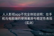 人人影视app不完全体验说明：在手机与电脑端的使用差异与稳定性表现（实测）