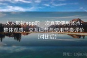 人人影视app的一次真实使用体验：整体观感、交互细节与使用节奏评价（对比后）