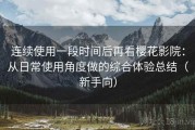 连续使用一段时间后再看樱花影院：从日常使用角度做的综合体验总结（新手向）