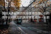 围绕天美影视的实际使用感想：与同类平台对比后的真实体验差异（长期体验）