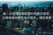 第一次使用红桃影视时的真实感受：日常使用中哪些地方顺手，哪些需要适应