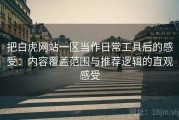 把白虎网站一区当作日常工具后的感受：内容覆盖范围与推荐逻辑的直观感受