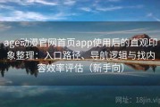 age动漫官网首页app使用后的直观印象整理：入口路径、导航逻辑与找内容效率评估（新手向）