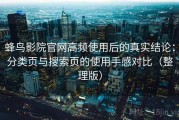 蜂鸟影院官网高频使用后的真实结论：分类页与搜索页的使用手感对比（整理版）