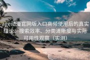 age动漫官网版入口高频使用后的真实结论：搜索效率、分类清晰度与实际可用性观察（实测）