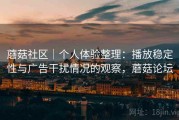 蘑菇社区｜个人体验整理：播放稳定性与广告干扰情况的观察，蘑菇论坛