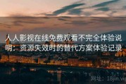人人影视在线免费观看不完全体验说明：资源失效时的替代方案体验记录
