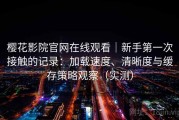 樱花影院官网在线观看｜新手第一次接触的记录：加载速度、清晰度与缓存策略观察（实测）