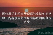 围绕樱花影院在线观看的实际使用感想：内容覆盖范围与推荐逻辑的直观感受
