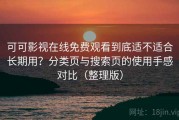 可可影视在线免费观看到底适不适合长期用？分类页与搜索页的使用手感对比（整理版）