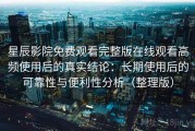 星辰影院免费观看完整版在线观看高频使用后的真实结论：长期使用后的可靠性与便利性分析（整理版）