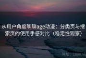 从用户角度聊聊age动漫：分类页与搜索页的使用手感对比（稳定性观察）