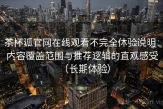 茶杯狐官网在线观看不完全体验说明：内容覆盖范围与推荐逻辑的直观感受（长期体验）