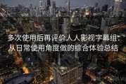 多次使用后再评价人人影视字幕组：从日常使用角度做的综合体验总结