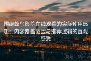 围绕蜂鸟影院在线观看的实际使用感想：内容覆盖范围与推荐逻辑的直观感受