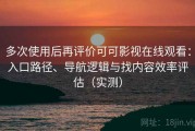 多次使用后再评价可可影视在线观看：入口路径、导航逻辑与找内容效率评估（实测）