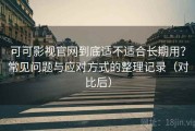 可可影视官网到底适不适合长期用？常见问题与应对方式的整理记录（对比后）