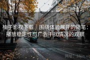 柚子影视下载｜围绕体验展开的随笔：播放稳定性与广告干扰情况的观察
