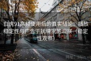 白虎91高频使用后的真实结论：播放稳定性与广告干扰情况的观察（稳定性观察）