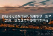 围绕可可影视的实际使用感想：整体观感、交互细节与使用节奏评价
