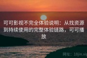 可可影视不完全体验说明：从找资源到持续使用的完整体验链路，可可播放