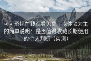 可可影视在线观看免费｜以体验为主的简单说明：是否值得收藏长期使用的个人判断（实测）