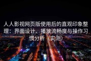 人人影视网页版使用后的直观印象整理：界面设计、播放流畅度与操作习惯分析（实测）