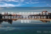 柚子影视app使用后的直观印象整理：长期使用后的可靠性与便利性分析（整理版）