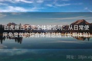 白虎嫩白不完全体验说明：从日常使用角度做的综合体验总结（长期体验）